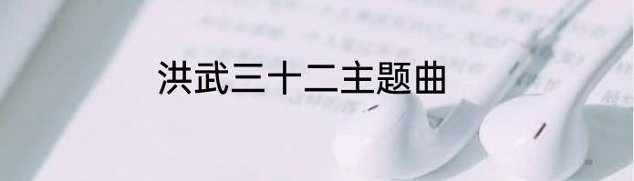 洪武三十二主题曲