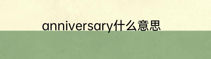 anniversary什么意思