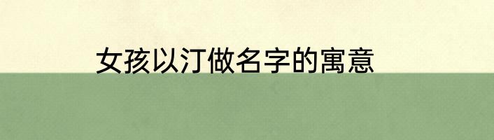 女孩以汀做名字的寓意