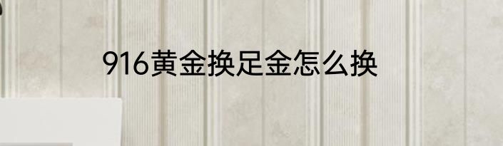 916黄金换足金怎么换