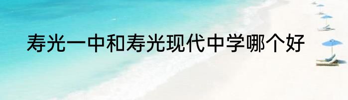 寿光一中和寿光现代中学哪个好