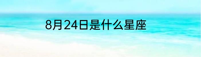 8月24日是什么星座