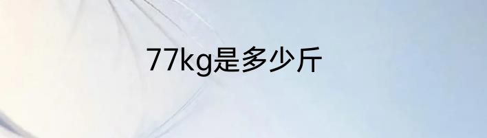 77kg是多少斤