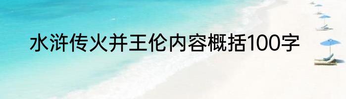 水浒传火并王伦内容概括100字