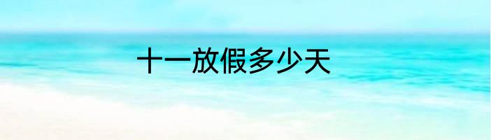 十一放假多少天