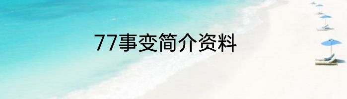 77事变简介资料