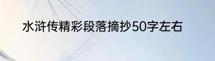 水浒传精彩段落摘抄50字左右