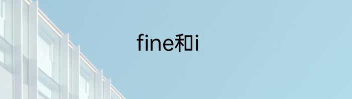 fine和i