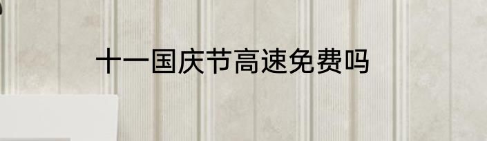 十一国庆节高速免费吗