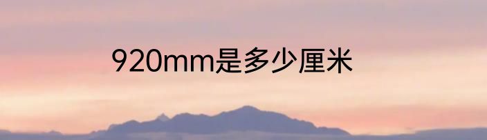 920mm是多少厘米