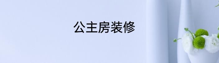 公主房装修
