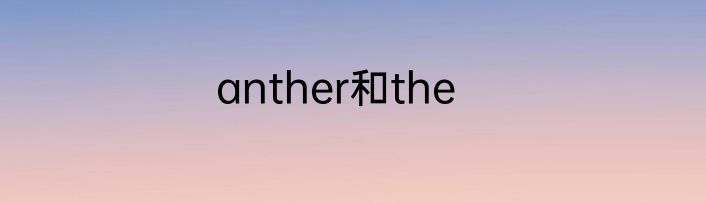 anther和the