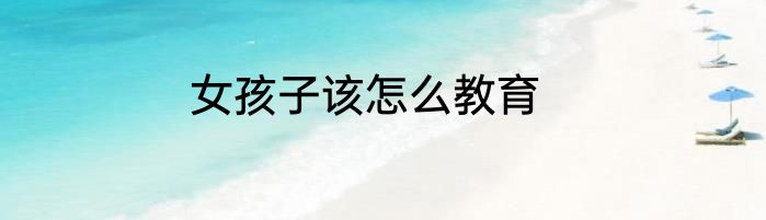 女孩子该怎么教育