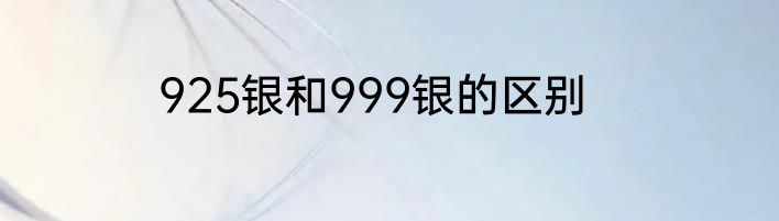 925银和999银的区别