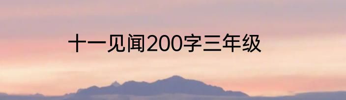 十一见闻200字三年级