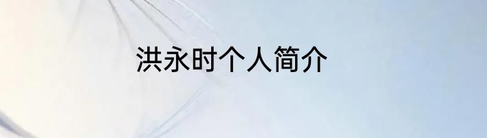 洪永时个人简介