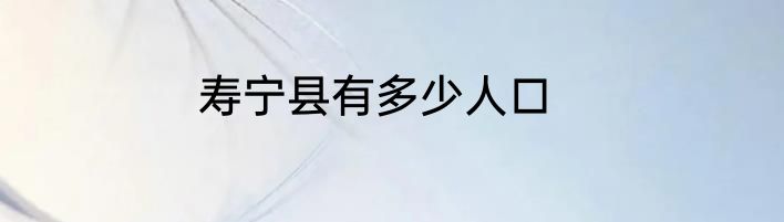 寿宁县有多少人口