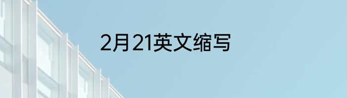 2月21英文缩写