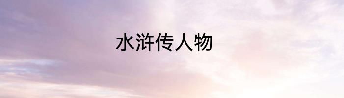 水浒传人物