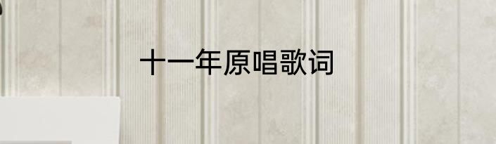 十一年原唱歌词
