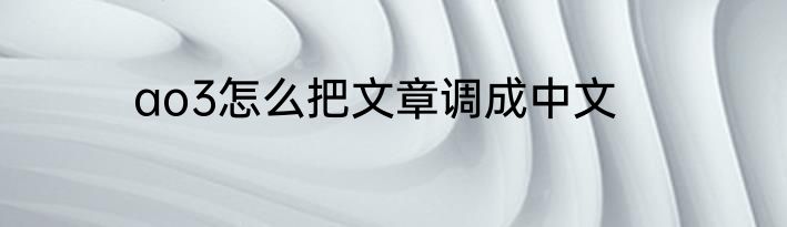ao3怎么把文章调成中文