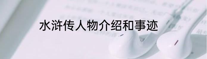 水浒传人物介绍和事迹