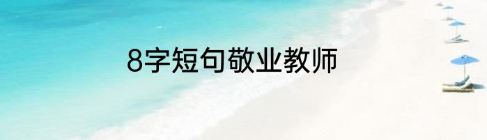 8字短句敬业教师
