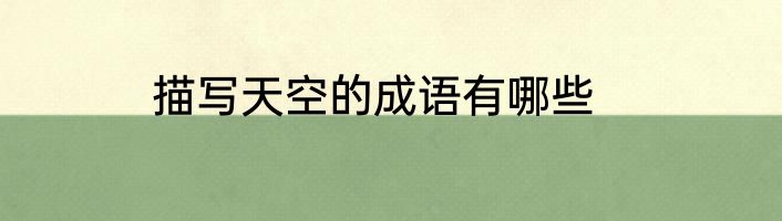描写天空的成语有哪些