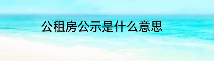 公租房公示是什么意思