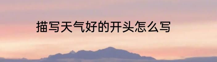 描写天气好的开头怎么写