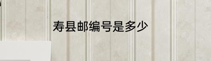 寿县邮编号是多少