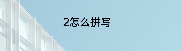 2怎么拼写