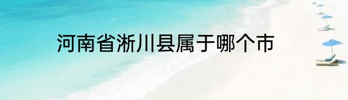 河南省淅川县属于哪个市
