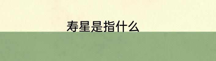 寿星是指什么