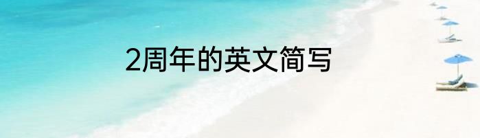 2周年的英文简写