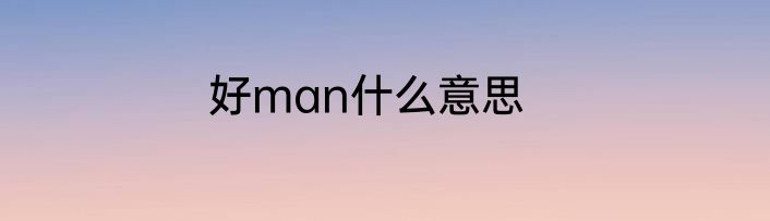好man什么意思