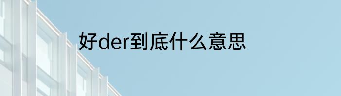 好der到底什么意思