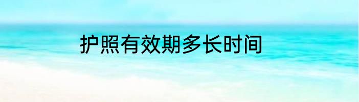 护照有效期多长时间