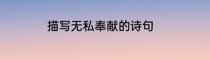 描写无私奉献的诗句