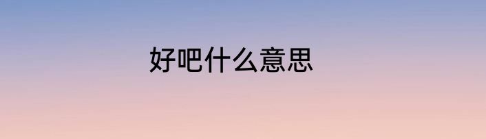 好吧什么意思