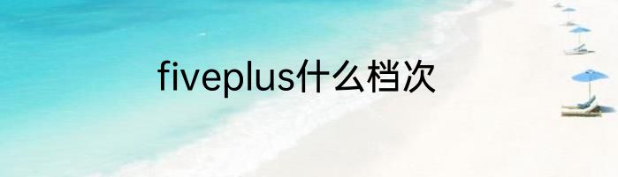 fiveplus什么档次