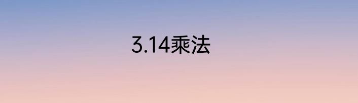 3.14乘法