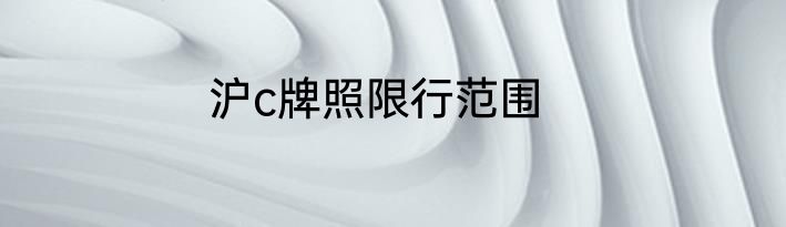 沪c牌照限行范围