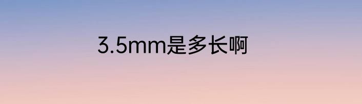 3.5mm是多长啊