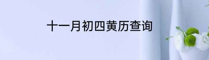 十一月初四黄历查询