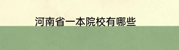 河南省一本院校有哪些