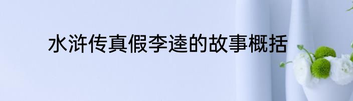 水浒传真假李逵的故事概括