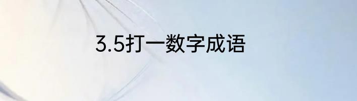 3.5打一数字成语