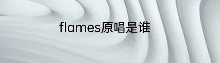 flames原唱是谁