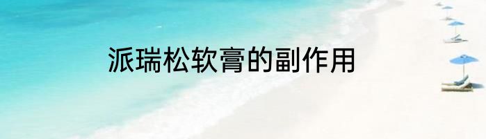 派瑞松软膏的副作用
